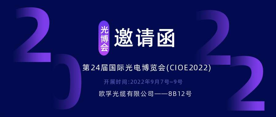 广州市2022.9.7深圳光电博览会，诚邀您相约